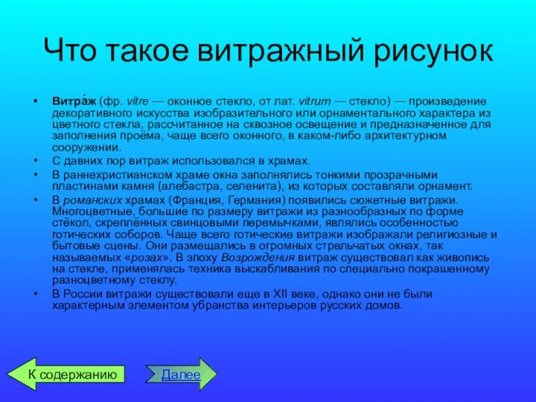 Что такое витражный рисунок Витра́ж (фр. vitre — оконное стекло, от лат.