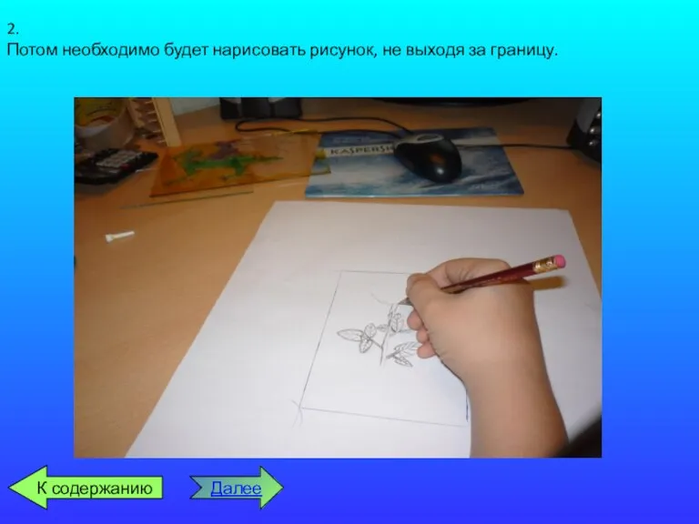 2. Потом необходимо будет нарисовать рисунок, не выходя за границу. Далее К содержанию