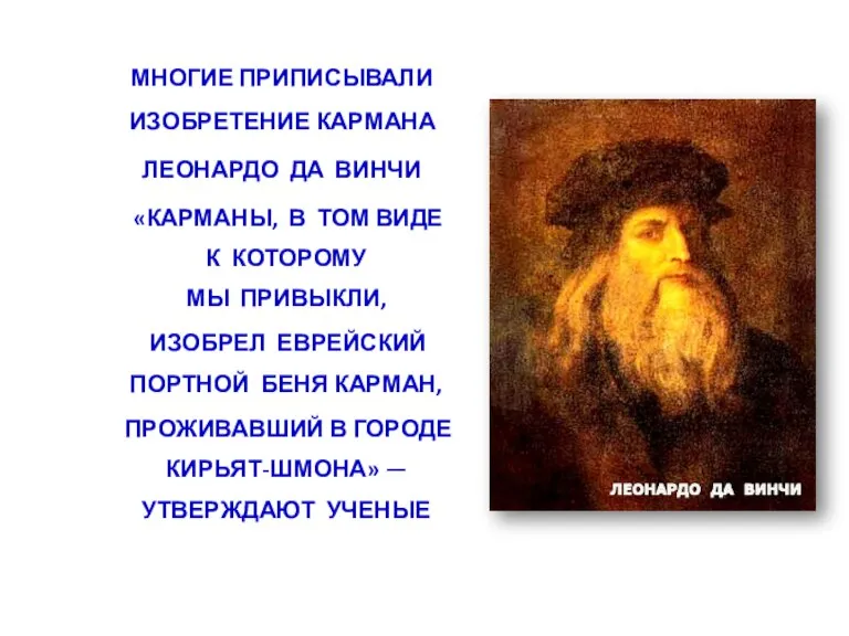 многие приписывали изобретение кармана ЛЕОНАРДО ДА ВИНЧИ «Карманы, в том виде к