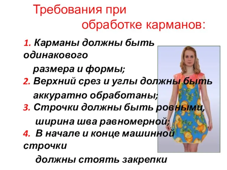 1. Карманы должны быть одинакового размера и формы; 2. Верхний срез и