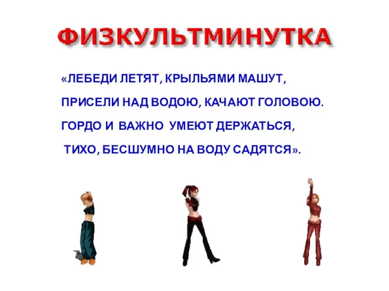 «Лебеди летят, крыльями машут, Присели над водою, качают головою. Гордо и важно