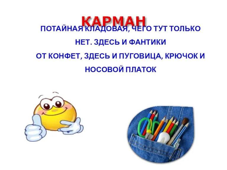 Потайная кладовая, чего тут только нет. Здесь и фантики от конфет, здесь