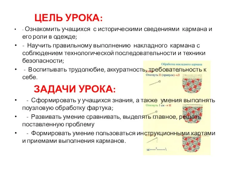 ЦЕЛЬ УРОКА: - Ознакомить учащихся с историческими сведениями кармана и его роли