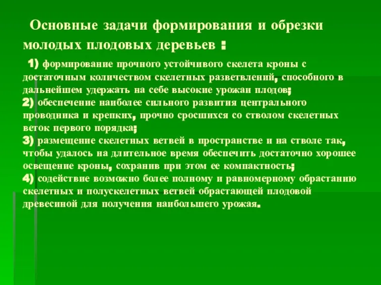 Основные задачи формирования и обрезки молодых плодовых деревьев : Основные задачи формирования