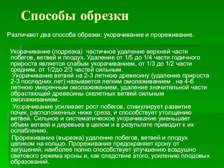 Способы обрезки Различают два способа обрезки: укорачивание и прореживание. Укорачивание (подрезка) частичное