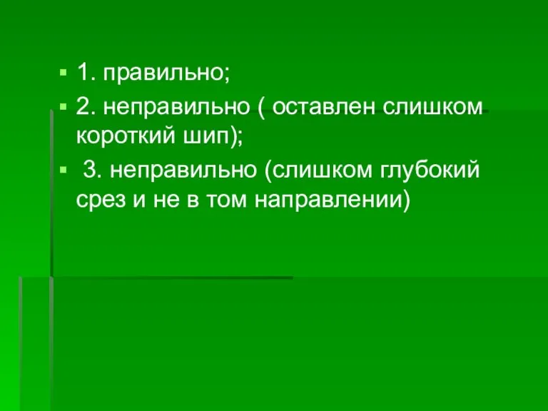 1. правильно; 2. неправильно ( оставлен слишком короткий шип); 3. неправильно (слишком