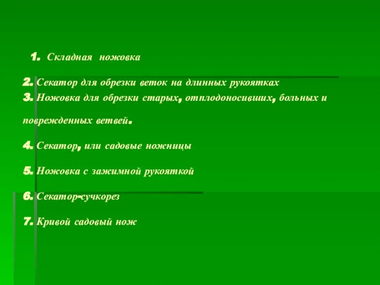 1. Складная ножовка 2. Секатор для обрезки веток на длинных рукоятках 3.