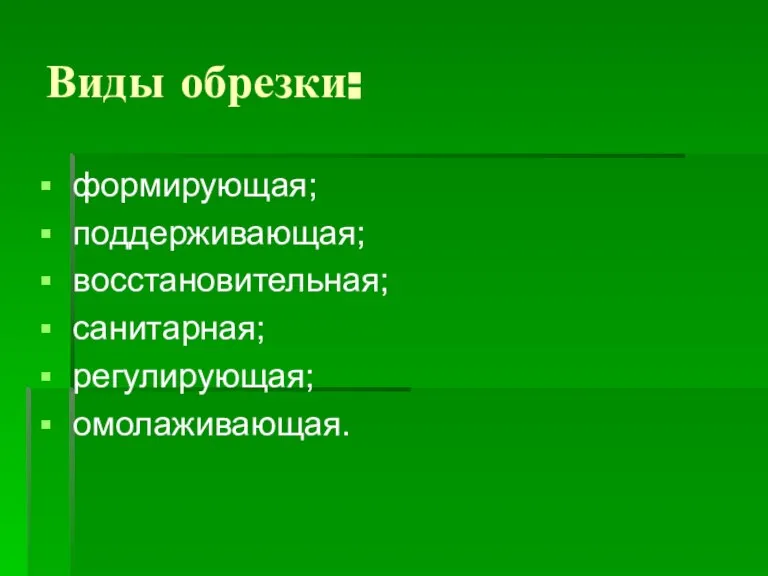 Виды обрезки: формирующая; поддерживающая; восстановительная; санитарная; регулирующая; омолаживающая.