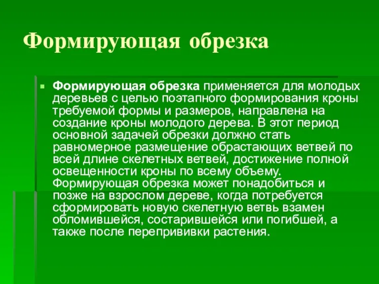 Формирующая обрезка Формирующая обрезка применяется для молодых деревьев с целью поэтапного формирования