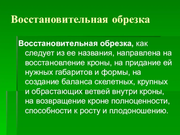 Восстановительная обрезка Восстановительная обрезка, как следует из ее названия, направлена на восстановление