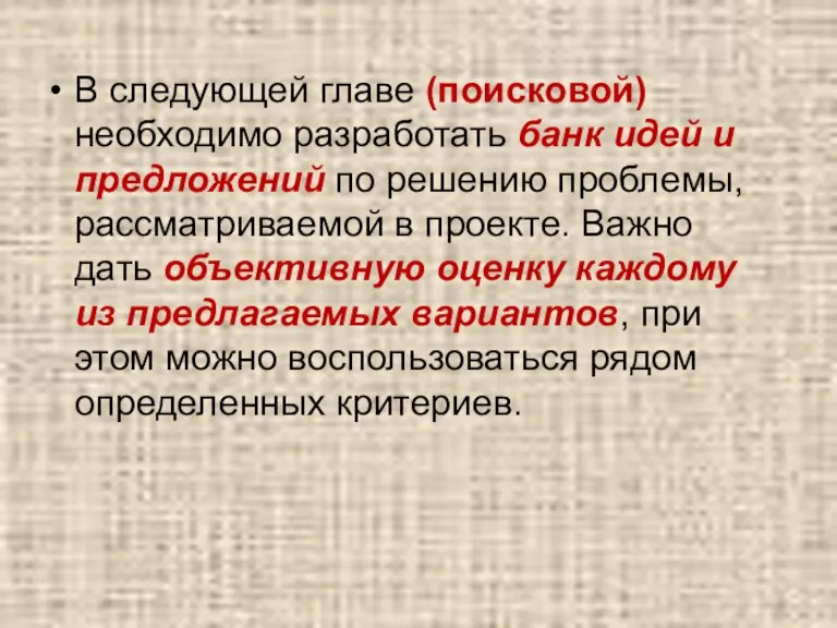 В следующей главе (поисковой) необходимо разработать банк идей и предложений по решению