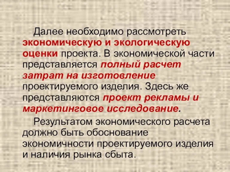 Далее необходимо рассмотреть экономическую и экологическую оценки проекта. В экономической части представляется