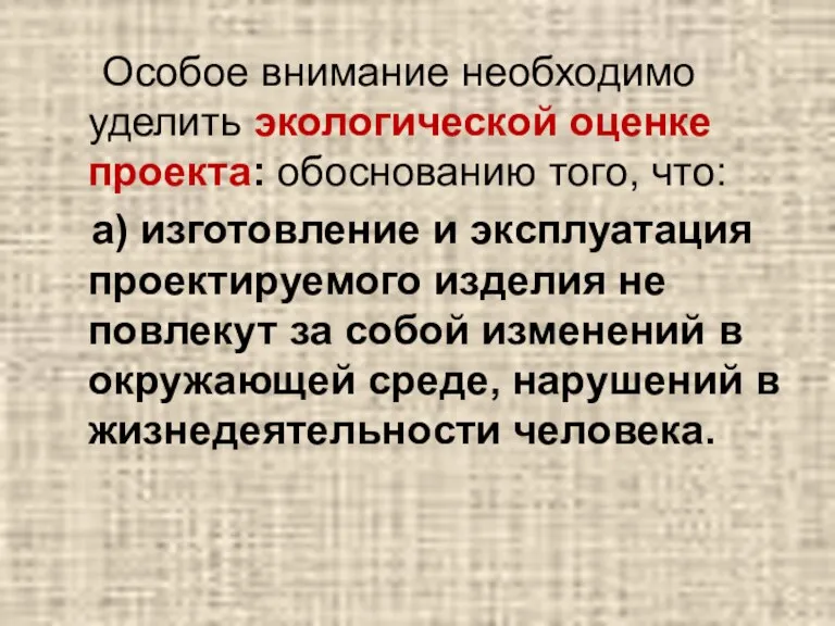 Особое внимание необходимо уделить экологической оценке проекта: обоснованию того, что: а) изготовление