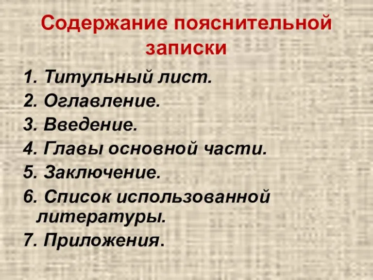 Содержание пояснительной записки 1. Титульный лист. 2. Оглавление. 3. Введение. 4. Главы