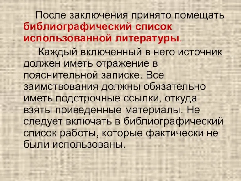 После заключения принято помещать библиографический список использованной литературы. Каждый включенный в него