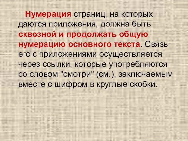 Нумерация страниц, на которых даются приложения, должна быть сквозной и продолжать общую