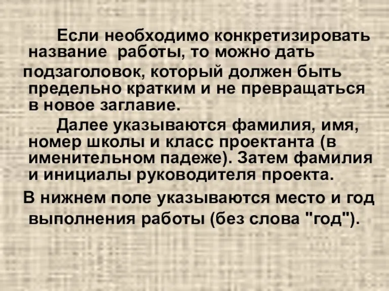 Если необходимо конкретизировать название работы, то можно дать подзаголовок, который должен быть