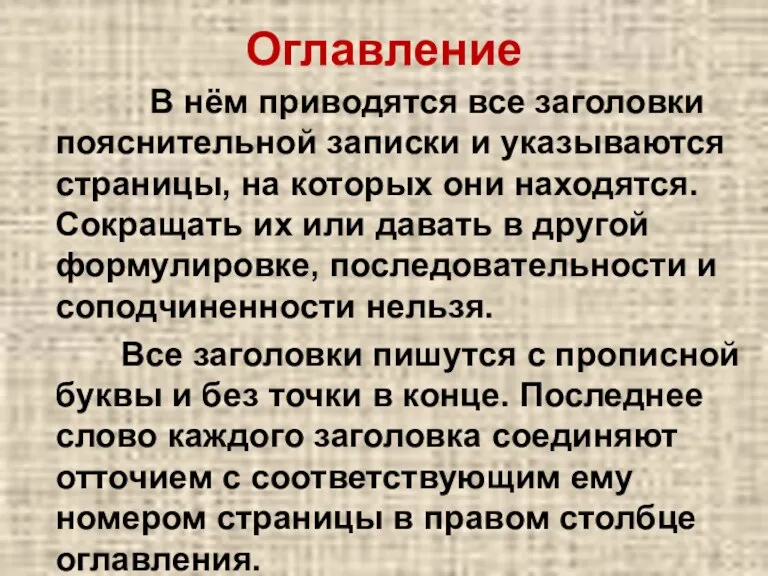 Оглавление В нём приводятся все заголовки пояснительной записки и указываются страницы, на