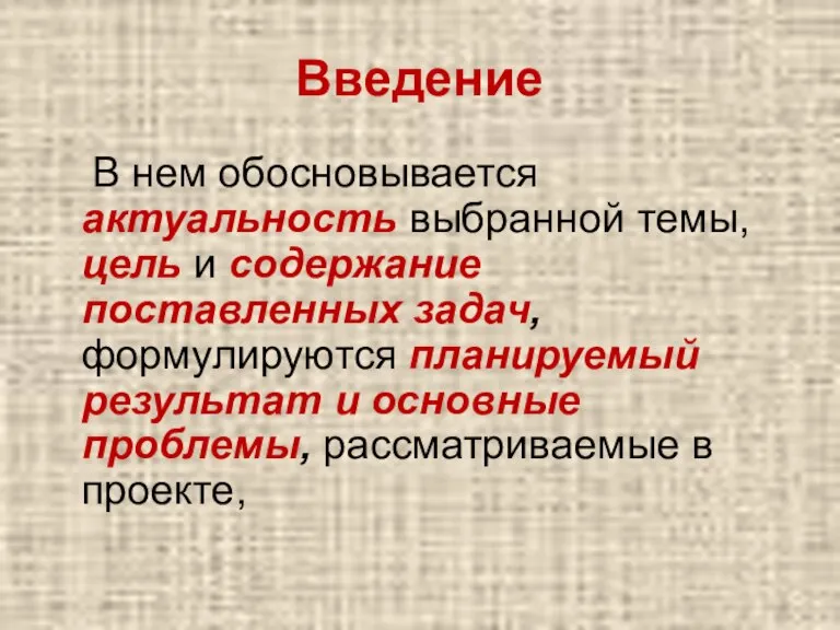 Введение В нем обосновывается актуальность выбранной темы, цель и содержание поставленных задач,