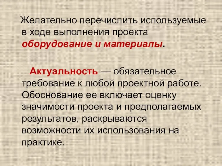 Желательно перечислить используемые в ходе выполнения проекта оборудование и материалы. Актуальность —