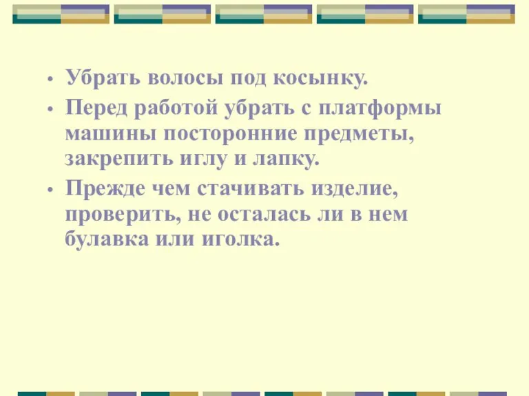 Убрать волосы под косынку. Перед работой убрать с платформы машины посторонние предметы,