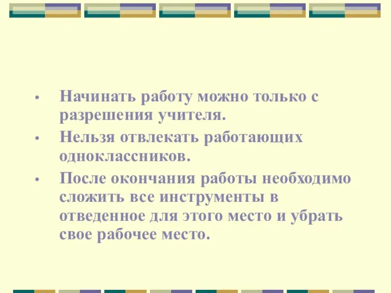 Начинать работу можно только с разрешения учителя. Нельзя отвлекать работающих одноклассников. После