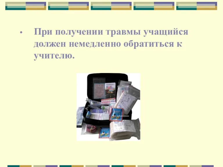 При получении травмы учащийся должен немедленно обратиться к учителю.