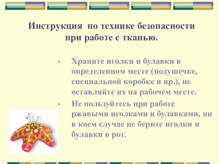 Инструкция по технике безопасности при работе с тканью. Храните иголки и булавки