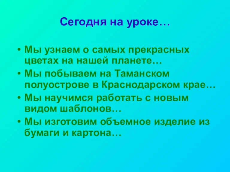 Сегодня на уроке… Мы узнаем о самых прекрасных цветах на нашей планете…