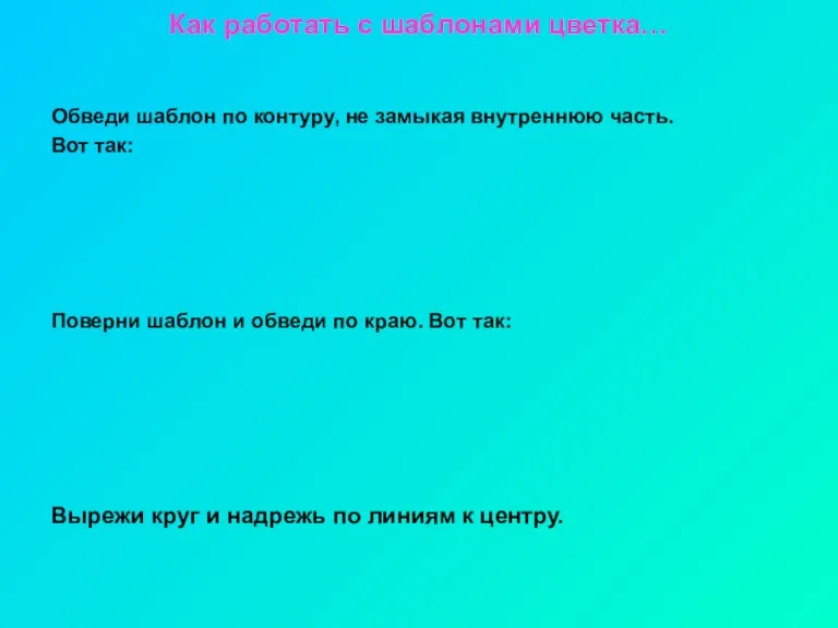 Как работать с шаблонами цветка… Обведи шаблон по контуру, не замыкая внутреннюю