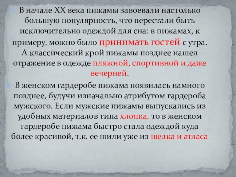 В начале XX века пижамы завоевали настолько большую популярность, что перестали быть