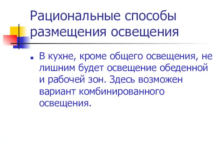 Рациональные способы размещения освещения В кухне, кроме общего освещения, не лишним будет