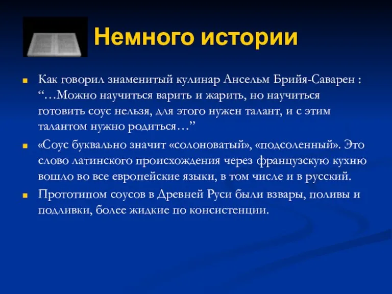 Немного истории Как говорил знаменитый кулинар Ансельм Брийя-Саварен : “…Можно научиться варить