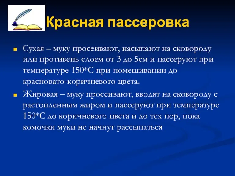 Красная пассеровка Сухая – муку просеивают, насыпают на сковороду или противень слоем