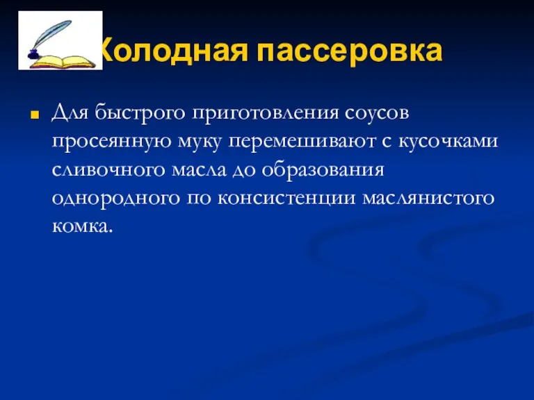 Холодная пассеровка Для быстрого приготовления соусов просеянную муку перемешивают с кусочками сливочного