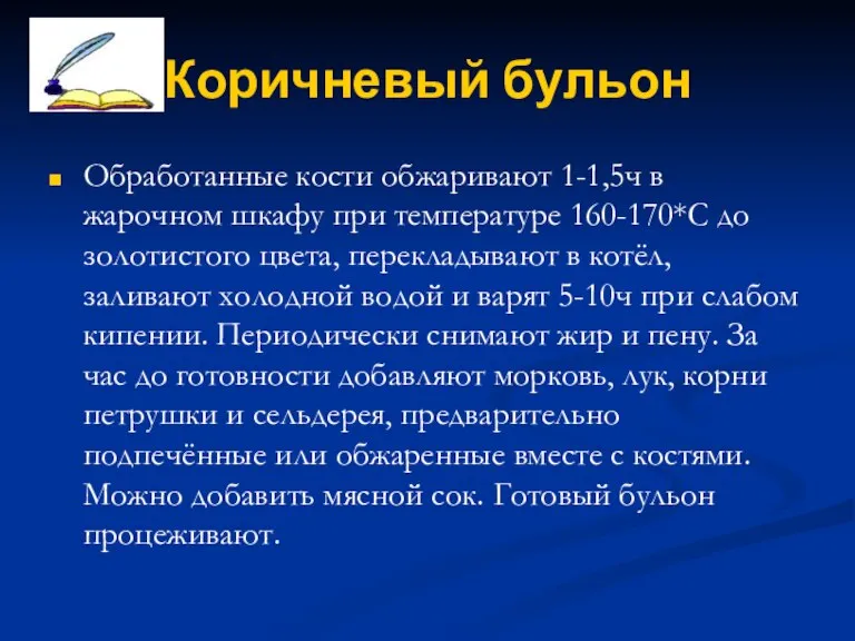 Коричневый бульон Обработанные кости обжаривают 1-1,5ч в жарочном шкафу при температуре 160-170*С