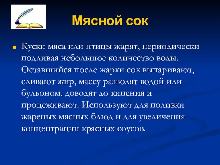 Мясной сок Куски мяса или птицы жарят, периодически подливая небольшое количество воды.