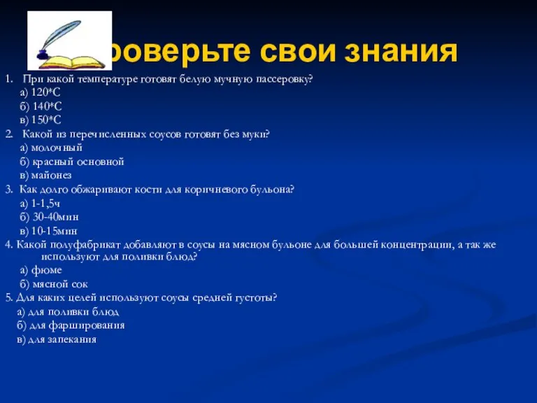 Проверьте свои знания 1. При какой температуре готовят белую мучную пассеровку? а)