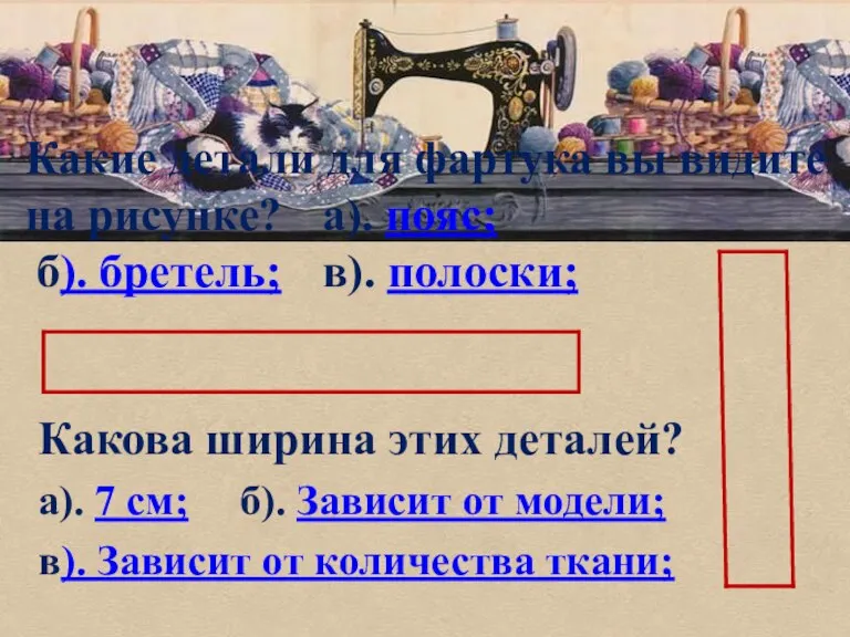 Какова ширина этих деталей? а). 7 см; б). Зависит от модели; в).