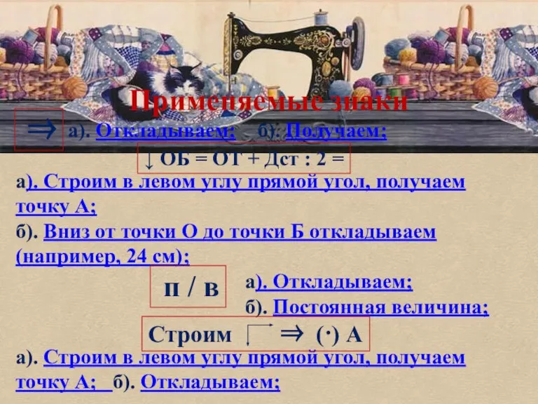 Применяемые знаки а). Откладываем; б). Получаем; а). Строим в левом углу прямой