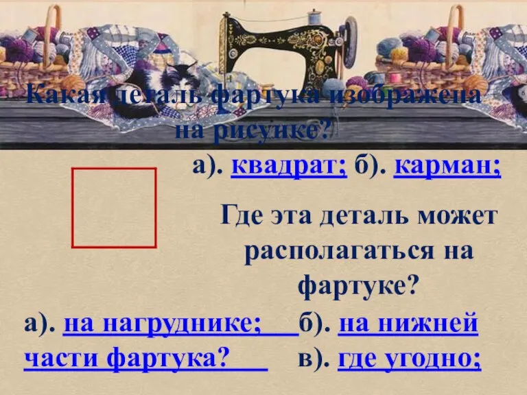 б Какая деталь фартука изображена на рисунке? а). квадрат; б). карман; Где