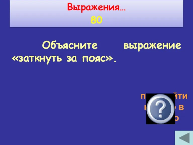 Объясните выражение «заткнуть за пояс». превзойти кого-то в чем-то Выражения… 80