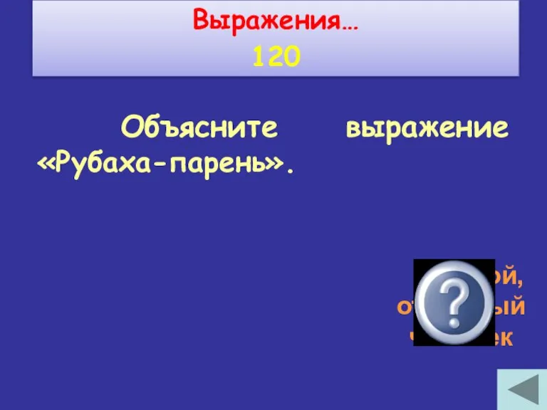 Объясните выражение «Рубаха-парень». простой, открытый человек Выражения… 120