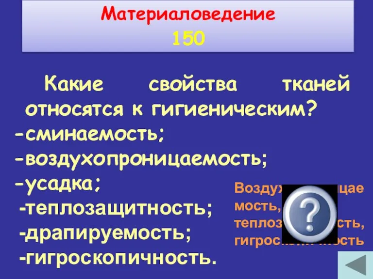 Какие свойства тканей относятся к гигиеническим? сминаемость; воздухопроницаемость; усадка; теплозащитность; драпируемость; гигроскопичность.