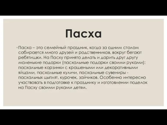 Пасха Пасха – это семейный праздник, когда за одним столом собирается много