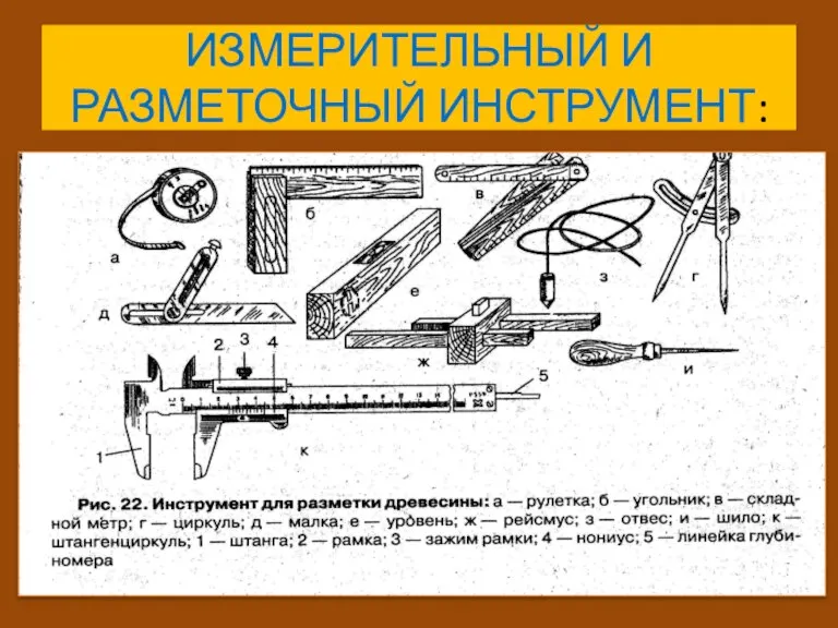 ИЗМЕРИТЕЛЬНЫЙ И РАЗМЕТОЧНЫЙ ИНСТРУМЕНТ: ПИЛОМАТЕРИАЛ ЗАГОТОВКА ДЕТАЛЬ ИЗДЕЛИЕ