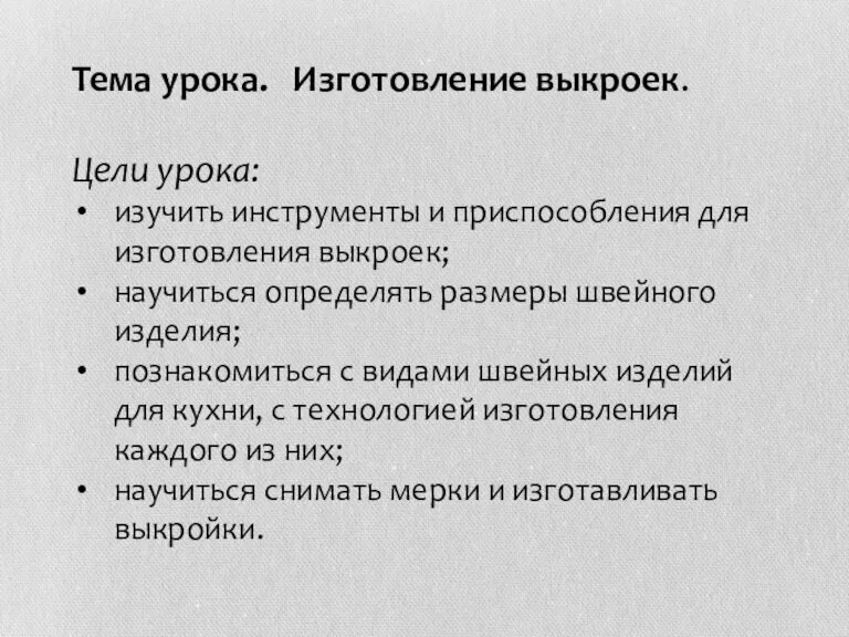 Тема урока. Изготовление выкроек. Цели урока: изучить инструменты и приспособления для изготовления