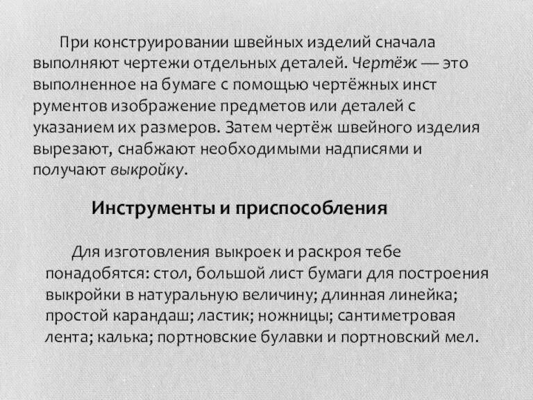 При конструировании швейных изделий сначала выполняют чертежи отдельных деталей. Чер­тёж — это