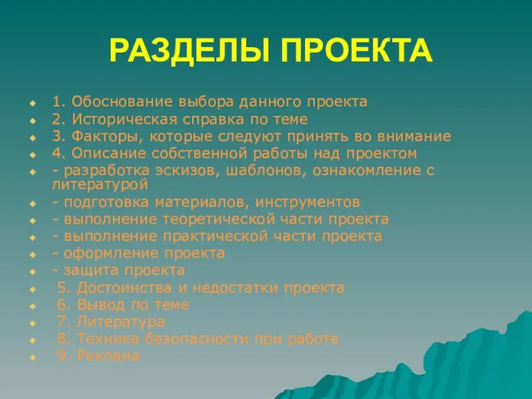 РАЗДЕЛЫ ПРОЕКТА 1. Обоснование выбора данного проекта 2. Историческая справка по теме