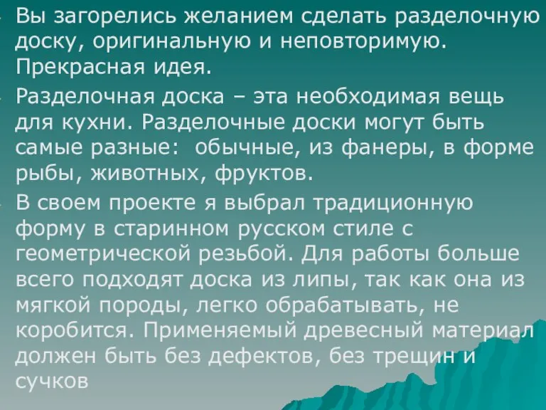 Вы загорелись желанием сделать разделочную доску, оригинальную и неповторимую. Прекрасная идея. Разделочная